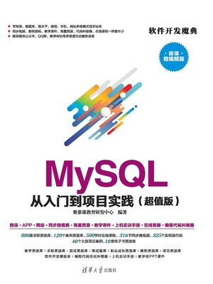 cover image of MySQL 从入门到项目实践(超值版)